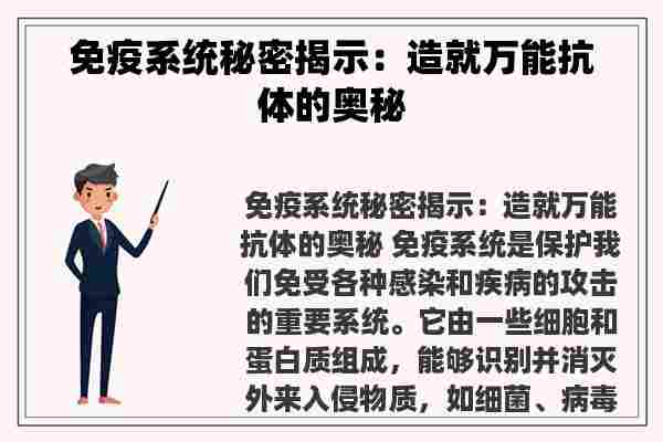 免疫系统秘密揭示：造就万能抗体的奥秘